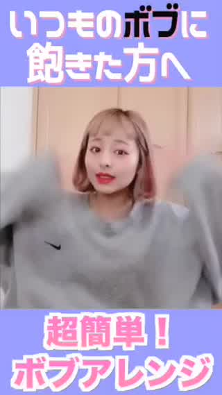 いつものボブに飽きた方へ。