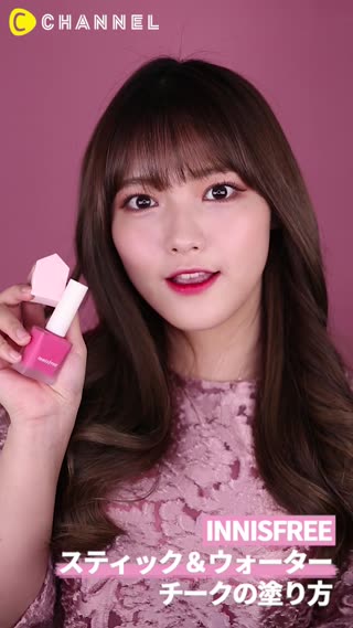 「INNISFREE」スティック＆ウォーターチークの塗り方