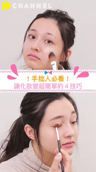 手拙人必看！讓化妝變超簡單的４技巧