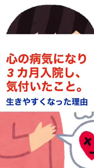 【心の病気・入院3カ月】私が生きやすくなった理由