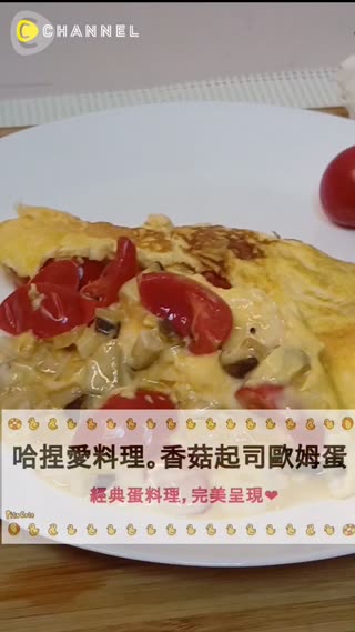 超簡單蛋料理。香菇起司歐姆蛋