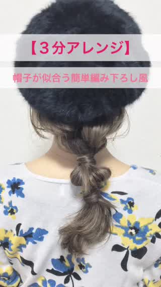 帽子が似合う簡単編み下ろし風アレンジ