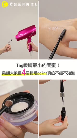 Tag眼睛最小的閨蜜！捲翹大眼這４個睫毛point真的不能不知道