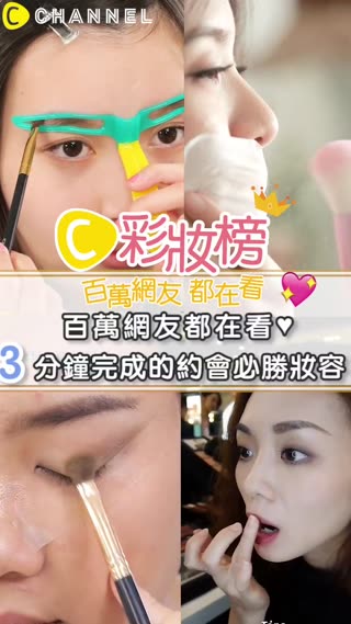 百萬網友都在看♥３分鐘就完成的約會必勝妝容
