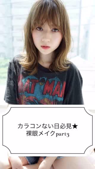 カラコンがない日必見裸眼メイク