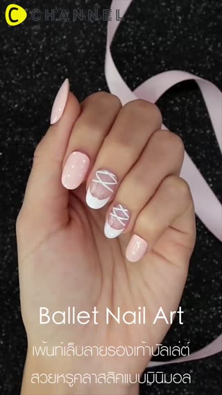 เพ้นท์เล็บลายรองเท้าบัลเล่ต์ สวยคลาสสิค