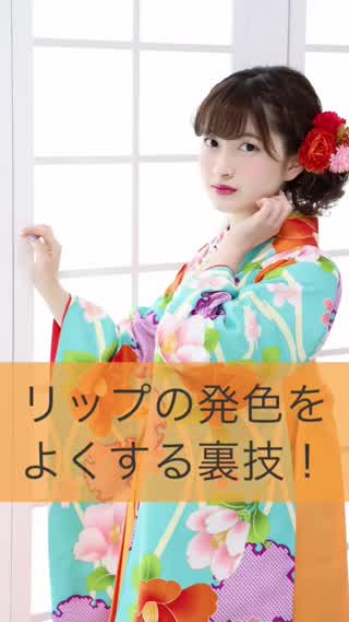 リップの発色をよくする裏技！