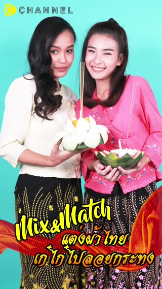 แต่งผ้าไทยไปลอยกระทง สวยร่วมสมัย