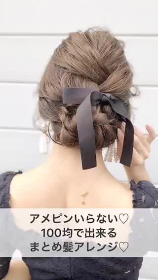 アメピンいらず♡100均で出来るまとめ髪♡