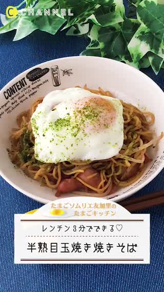 レンチン3分！半熟目玉焼き焼きそば