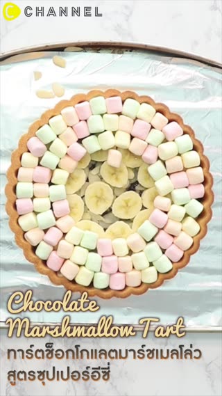 ทาร์ตช็อกโกแลตมาร์ชเมลโล่ว 