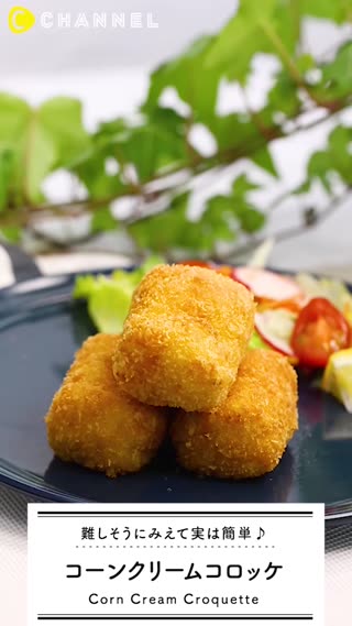 胃袋つかんではなさないっ♡覚えておきたいコーンクリームコロッケ