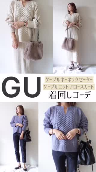 【GU】大人気アイテム着回し