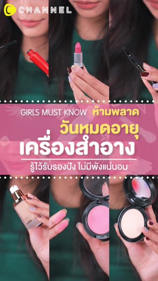 วันหมดอายุเครื่องสำอาง