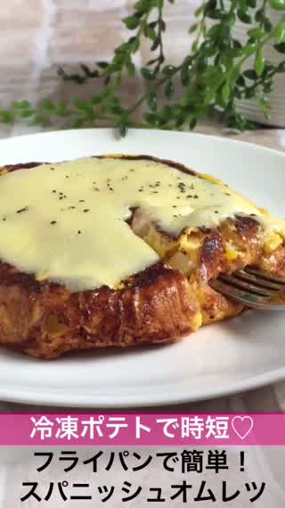 冷凍ポテトで時短フライパンで、スパニッシュオムレツ！