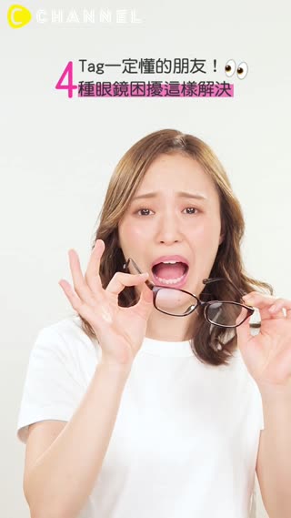 Tag一定懂的朋友！４種眼鏡困擾這樣解決★