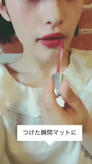 レブロンのマットリップで大人メイク