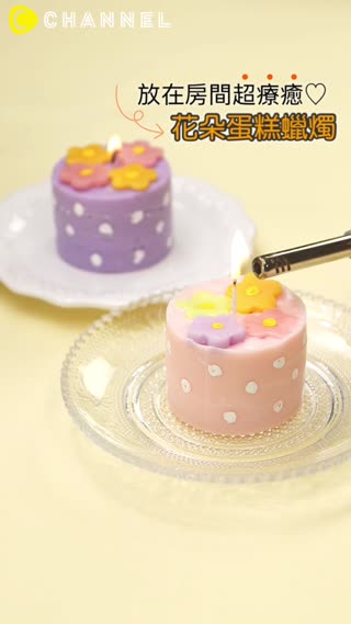 放在房間超療癒♡花朵蛋糕蠟燭
