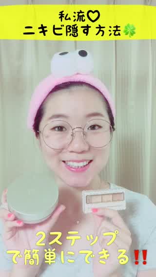 私流・ニキビの簡単カバー方法