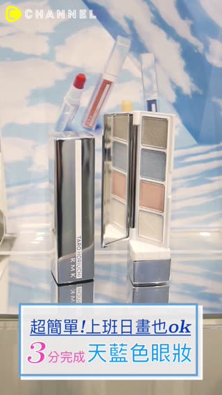 3分鐘就完成！上班日也OK～秋冬天藍色眼妝