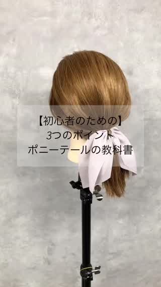 【初心者のための】ポニーテールの教科書