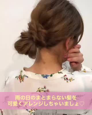 雨の日のまとまらない髪をアレンジしちゃいましょう❤️