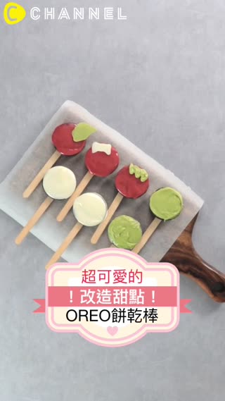 超可愛的改造甜點！OREO餅乾棒