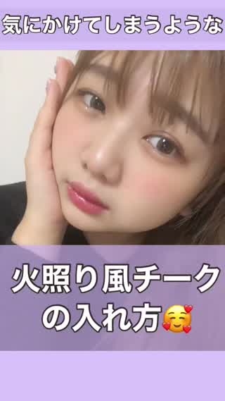 火照り風チーク