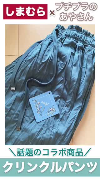 【しまむら】プチプラのあやさんコラボ！話題のクリンクルパンツ♡