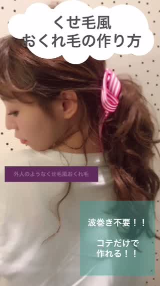 【外人風おくれ毛の作り方！】波巻き不要！！不器用さんでも簡単に出来ちゃう！