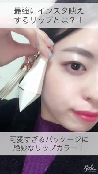 最強に【インスタ映え】すると話題のリップ？！カラーも絶妙に可愛すぎる！