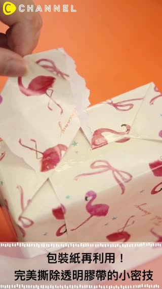 包裝紙再利用！完美撕除透明膠帶的小密技