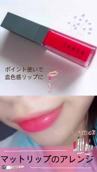 マットリップのアレンジ「血色感溢れる滲みリップに」プチプラコスメでも代用可