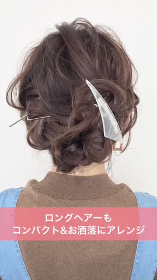 コンパクトにまとまらないロングヘアーをゆるふわアレンジでコンパクトに☆