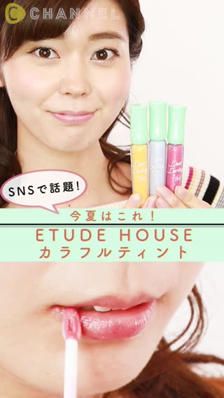 今夏はこれ！ETUDE HOUSEカラフルティント