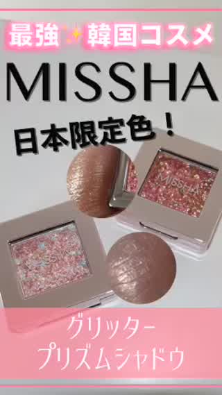 ミシャの日本限定色が本気出しすぎ、、色味が出るってわけではないけどラメ感最強💗