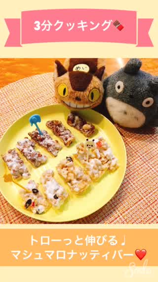 トローっと伸びる❤️マシュマロナッティバー🍫