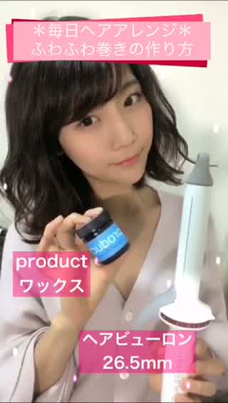毎日ヘアアレンジ＊ふわふわ巻きのつくりかた