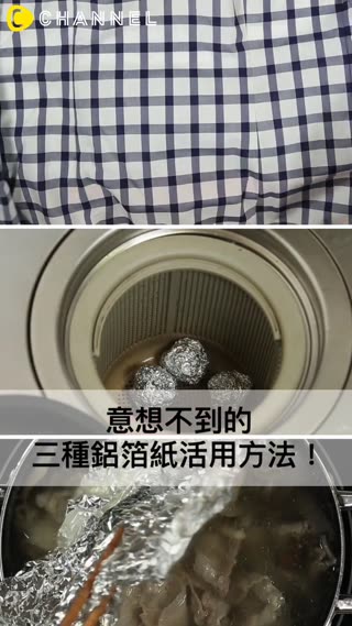 意想不到的三種鋁箔紙活用方法！