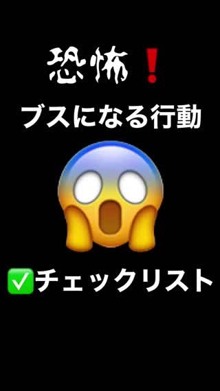 あなたは大丈夫？ブスになる行動チェックリスト✅