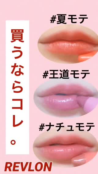 【プチプラ】夏の#モテリップ♡【レブロン】