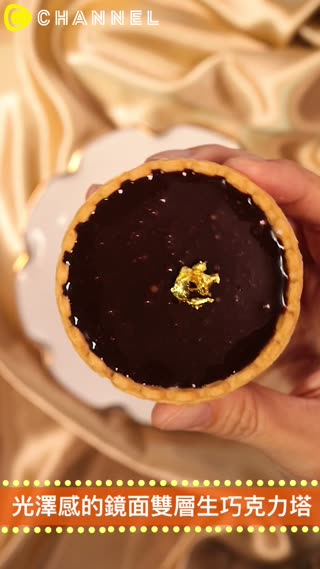 光澤感的鏡面雙層生巧克力塔★