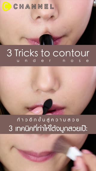 3 เทคนิคที่ทำให้ใต้จมูกสวยเป๊ะ
