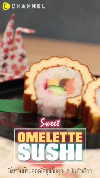 ไข่หวานม้วนสอดไส้ซูชิ อร่อยคูณ2ในคำเดียว