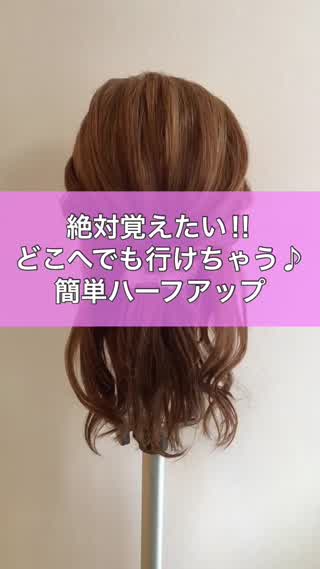 絶対覚えたい‼︎どこへでも行けちゃう♪簡単ハーフアップ