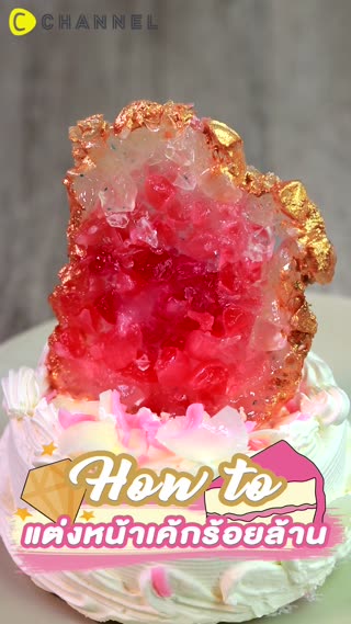 แต่งหน้าเค้กร้อยล้าน สวยแพงน่ากิน