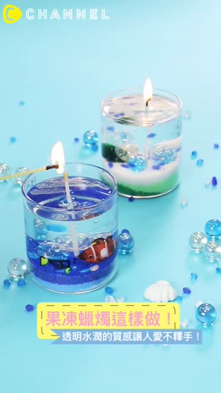 果凍蠟燭這樣做！透明水潤的質感讓人愛不釋手！