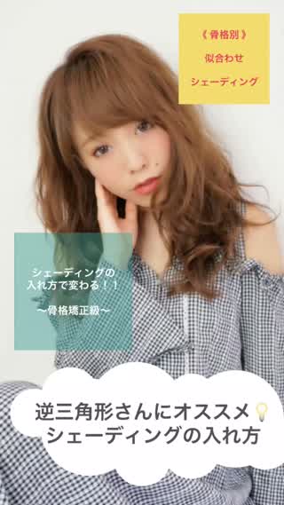 【骨格矯正級！！】逆三角形さん必見！！おすすめシェーディングの入れ方！