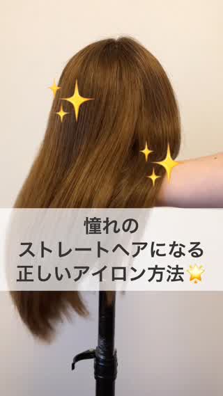 憧れのストレートヘアになる『正しいアイロン方法』