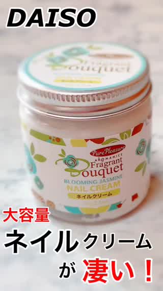 DAISOの大容量過ぎるネイルクリーム